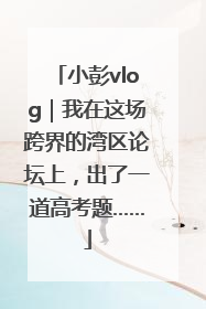 小彭vlog｜我在这场跨界的湾区论坛上，出了一道高考题……