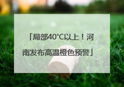 局部40℃以上！河南发布高温橙色预警