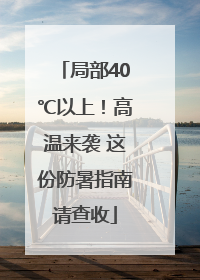 局部40℃以上！高温来袭 这份防暑指南请查收