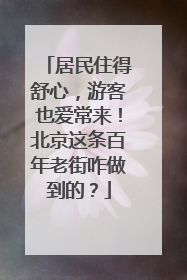 居民住得舒心，游客也爱常来！北京这条百年老街咋做到的？