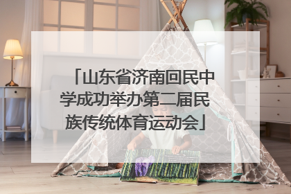 山东省济南回民中学成功举办第二届民族传统体育运动会