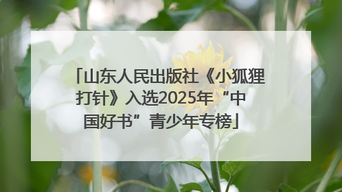 山东人民出版社《小狐狸打针》入选2025年“中国好书”青少年专榜