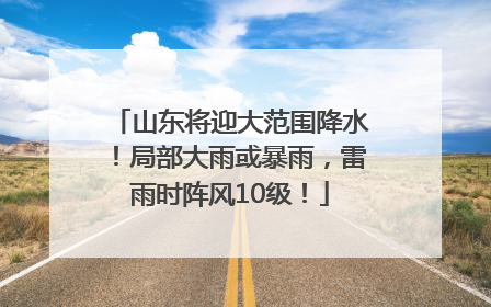 山东将迎大范围降水！局部大雨或暴雨，雷雨时阵风10级！