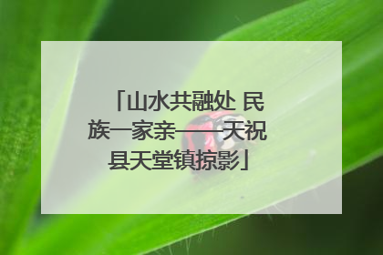 山水共融处 民族一家亲——天祝县天堂镇掠影