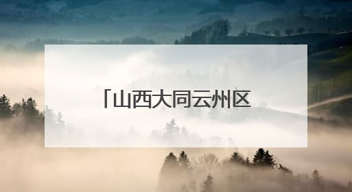 山西大同云州区：林地生“金” 助农增收前景旺