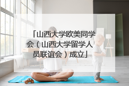 山西大学欧美同学会（山西大学留学人员联谊会）成立