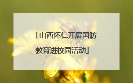 山西怀仁开展国防教育进校园活动