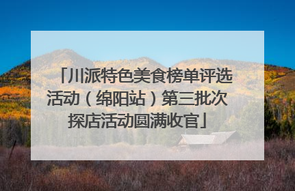 川派特色美食榜单评选活动（绵阳站）第三批次探店活动圆满收官