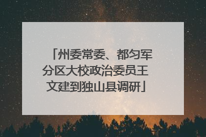 州委常委、都匀军分区大校政治委员王文建到独山县调研