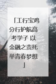 工行宝鸡分行护航高考学子 以金融之责托举青春梦想