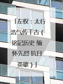 左权：太行浩气传千古（铭记历史 缅怀先烈·抗日英雄）