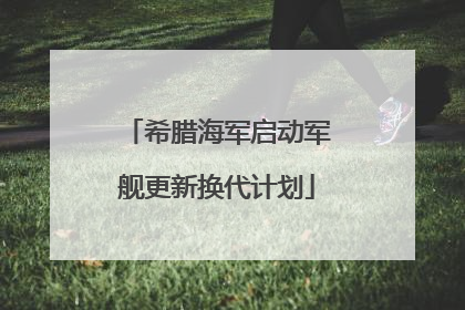 希腊海军启动军舰更新换代计划
