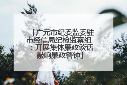 广元市纪委监委驻市经信局纪检监察组：开展集体廉政谈话 敲响廉政警钟