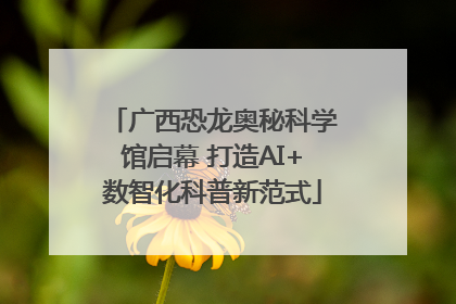 广西恐龙奥秘科学馆启幕 打造AI+数智化科普新范式
