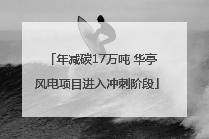 年减碳17万吨 华亭风电项目进入冲刺阶段