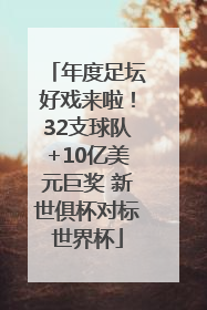 年度足坛好戏来啦！32支球队+10亿美元巨奖 新世俱杯对标世界杯
