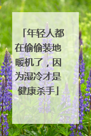 年轻人都在偷偷装地暖机了，因为湿冷才是健康杀手