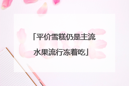平价雪糕仍是主流 水果流行冻着吃