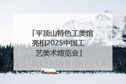 平顶山特色工美馆亮相2025中国工艺美术博览会