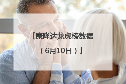 康隆达龙虎榜数据（6月10日）