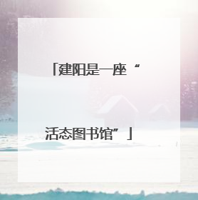 建阳是一座“活态图书馆”
