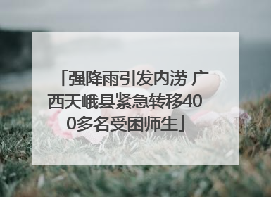 强降雨引发内涝 广西天峨县紧急转移400多名受困师生