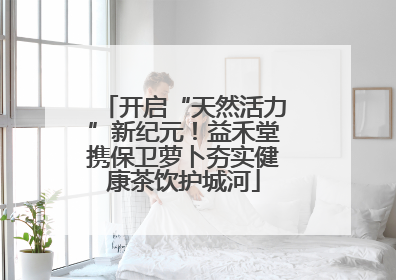 开启“天然活力”新纪元！益禾堂携保卫萝卜夯实健康茶饮护城河