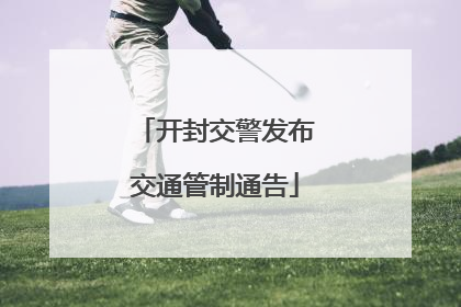 开封交警发布交通管制通告