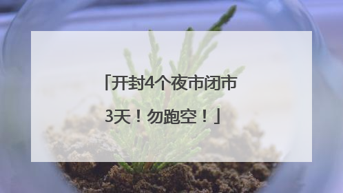 开封4个夜市闭市3天！勿跑空！