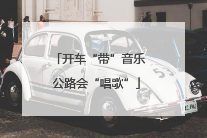 开车“带”音乐 公路会“唱歌”
