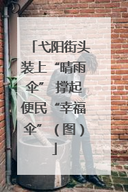 弋阳街头装上“晴雨伞” 撑起便民“幸福伞”（图）