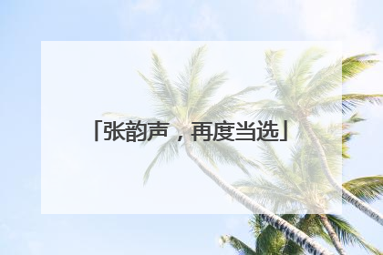 张韵声，再度当选