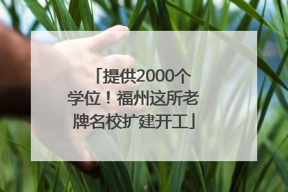 提供2000个学位！福州这所老牌名校扩建开工