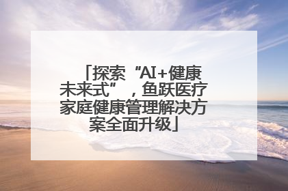 探索“AI+健康未来式”，鱼跃医疗家庭健康管理解决方案全面升级