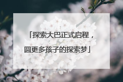 探索大巴正式启程，圆更多孩子的探索梦