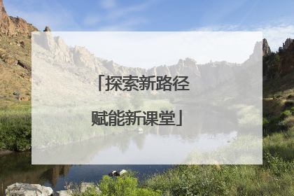 探索新路径 赋能新课堂