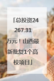 总投资24267.31万元！山西最新批复1个高校项目