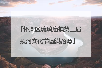 怀柔区琉璃庙镇第三届拔河文化节圆满落幕