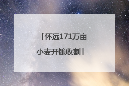怀远171万亩小麦开镰收割