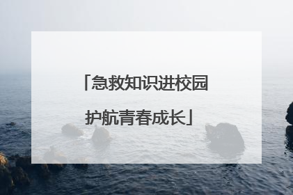 急救知识进校园 护航青春成长