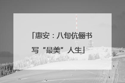 惠安：八旬伉俪书写“最美”人生
