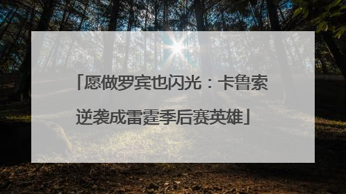 愿做罗宾也闪光：卡鲁索逆袭成雷霆季后赛英雄