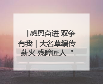 感恩奋进 双争有我｜大名草编传薪火 残障匠人“织”前程