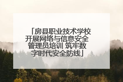 房县职业技术学校开展网络与信息安全管理员培训 筑牢数字时代安全防线