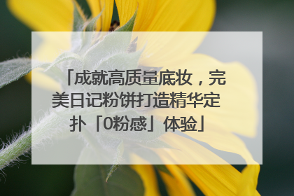 成就高质量底妆，完美日记粉饼打造精华定扑「0粉感」体验