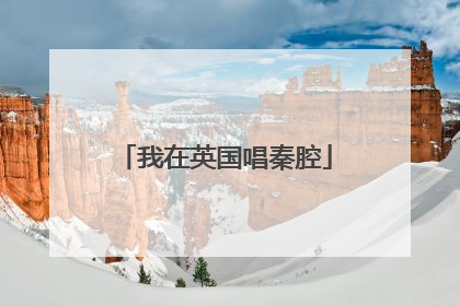 我在英国唱秦腔