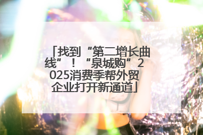 找到“第二增长曲线”！“泉城购”2025消费季帮外贸企业打开新通道