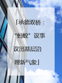 承德双桥：“蚂蚁”议事 议出基层治理新气象
