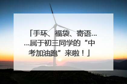 手环、福袋、寄语……属于初三同学的“中考加油跑”来啦！