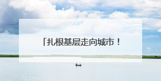 扎根基层走向城市！河南民营剧团首次亮相“中原文化大舞台”
